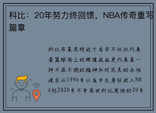 科比：20年努力终回馈，NBA传奇重写篇章