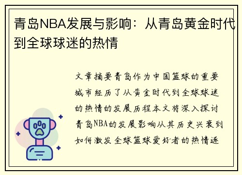 青岛NBA发展与影响：从青岛黄金时代到全球球迷的热情