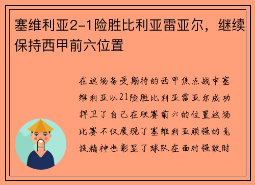 塞维利亚2-1险胜比利亚雷亚尔，继续保持西甲前六位置