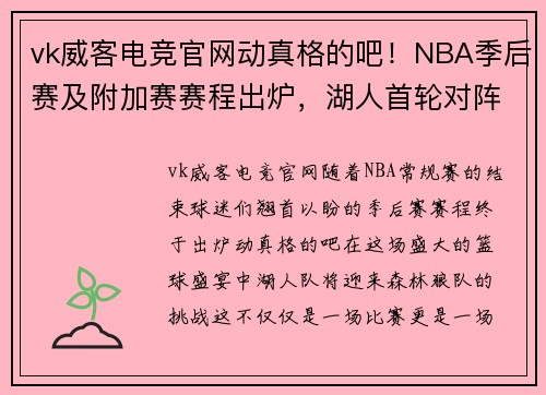 vk威客电竞官网动真格的吧！NBA季后赛及附加赛赛程出炉，湖人首轮对阵森林狼