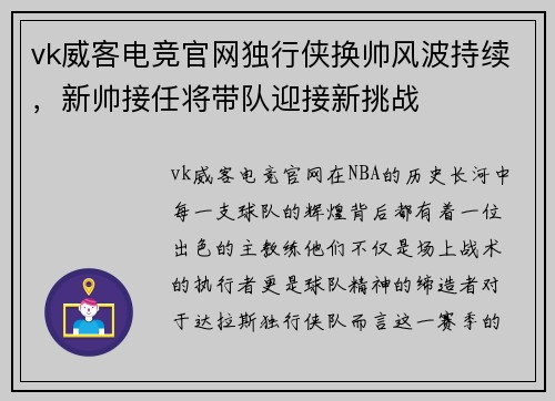 vk威客电竞官网独行侠换帅风波持续,新帅接任将带队迎接新挑战