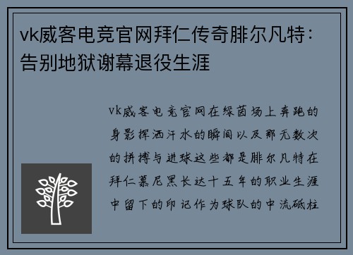 vk威客电竞官网拜仁传奇腓尔凡特:告别地狱谢幕退役生涯